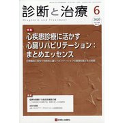 診断と治療 2020年 06月号 [雑誌]