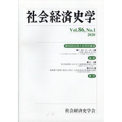 社会経済史学 2020年 05月号 [雑誌]