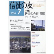 信徒の友 2020年 07月号 [雑誌]
