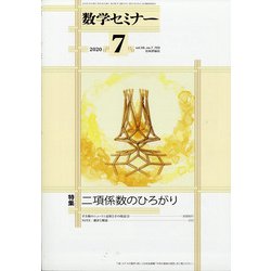 数学セミナー 2020年 07月号 [雑誌]
