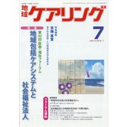 地域ケアリング 2020年 07月号 [雑誌]