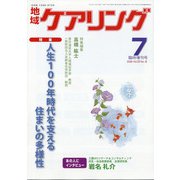 地域包括ケアシステムと社会福祉法人 増刊地域ケアリング 2020年 07月号 [雑誌]