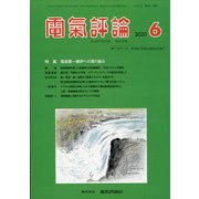 電気評論 2020年 06月号 [雑誌]