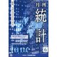 統計 2020年 06月号 [雑誌]