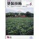 塗装技術 2020年 06月号 [雑誌]