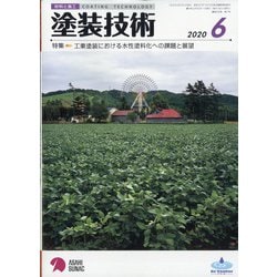 塗装技術 2020年 06月号 [雑誌]