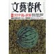 文藝春秋 2020年 07月号 [雑誌]