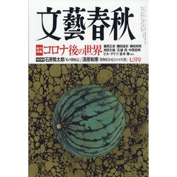 文藝春秋 2020年 07月号 [雑誌]