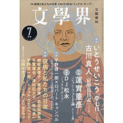 文学界 2020年 07月号 [雑誌]