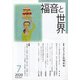 福音と世界 2020年 07月号 [雑誌]