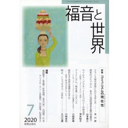 福音と世界 2020年 07月号 [雑誌]