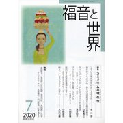 福音と世界 2020年 07月号 [雑誌]