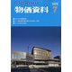 物価資料 2020年 07月号 [雑誌]