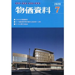 物価資料 2020年 07月号 [雑誌]