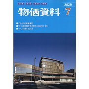 物価資料 2020年 07月号 [雑誌]