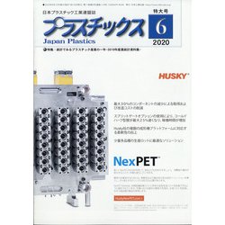 プラスチックス 2020年 06月号 [雑誌]