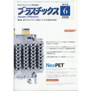 プラスチックス 2020年 06月号 [雑誌]