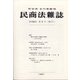 民商法雑誌 2020年 06月号 [雑誌]