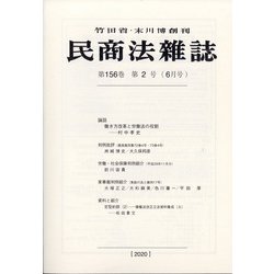 民商法雑誌 2020年 06月号 [雑誌]