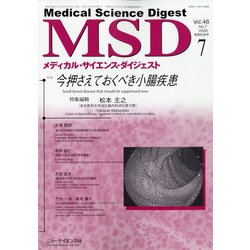MSD (メディカル･サイエンス･ダイジェスト) 2020年 07月号 [雑誌]