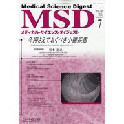 MSD (メディカル･サイエンス･ダイジェスト) 2020年 07月号 [雑誌]