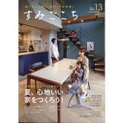 すみごこち 2020年 07月号 [雑誌]
