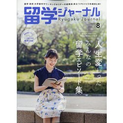 留学ジャーナル 2020年 08月号 [雑誌]