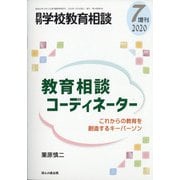 増刊月刊学校教育相談 2020年 07月号 [雑誌]
