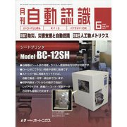 月刊 自動認識 2020年 06月号 [雑誌]