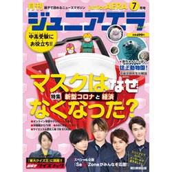 ジュニアエラ 2020年 07月号 [雑誌]