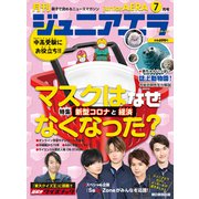 ジュニアエラ 2020年 07月号 [雑誌]