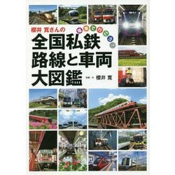 櫻井寛さんの全国私鉄 路線と車両大図鑑(電車で行こう!) [単行本]