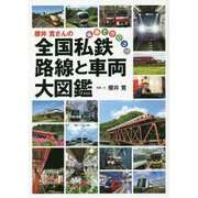 櫻井寛さんの全国私鉄 路線と車両大図鑑(電車で行こう!) [単行本]