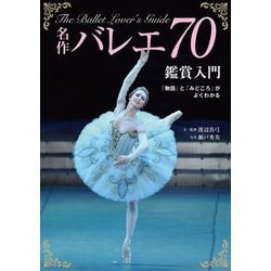 名作バレエ70鑑賞入門―「物語」と「みどころ」がよくわかる [単行本]