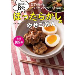 包み蒸し8分ほったらかしのやせごはん―包丁いらず&フライパンだけでラクラク自炊! [単行本]