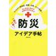 もしものときから日常のそなえまで一家に一冊!防災アイデア手帖 [単行本]