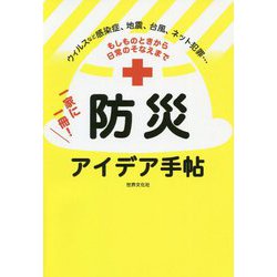 もしものときから日常のそなえまで一家に一冊!防災アイデア手帖 [単行本]
