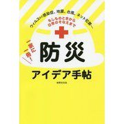 もしものときから日常のそなえまで一家に一冊!防災アイデア手帖 [単行本]