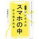 新世代のビジネスはスマホの中から生まれる―ショートムービー時代のSNSマーケティング [単行本]