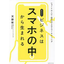 新世代のビジネスはスマホの中から生まれる―ショートムービー時代のSNSマーケティング [単行本]