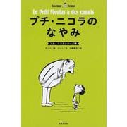 プチ・ニコラのなやみ（プチ・ニコラシリーズ5） [単行本]