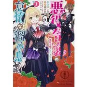悪役令嬢の怠惰な溜め息 １<1>(フロース　コミック) [コミック]