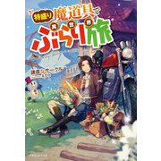 特盛り魔道具で異世界ぶらり旅(ドラゴンノベルス) [単行本]