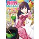 異世界でゆるっとふわっとアトリエ生活―メイともふもふの箱庭(ドラゴンノベルス) [単行本]