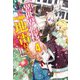 異世界転移、地雷付き。〈4〉(ドラゴンノベルス) [単行本]