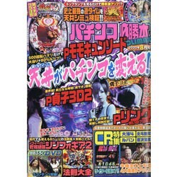 パチンコ必勝本 CLIMAX (クライマックス) 2020年 08月号 [雑誌]