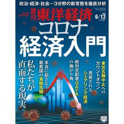 週刊 東洋経済 2020年 6/13号 [雑誌]