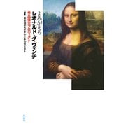 よみがえるレオナルド・ダ・ヴィンチ作品復元プロジェクト [単行本]