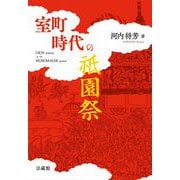 室町時代の祇園祭 [単行本]