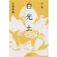 句集　白光土  角川俳句叢書　日本の俳人１００ [単行本]